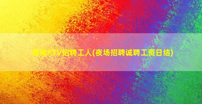 惠州酒吧招聘